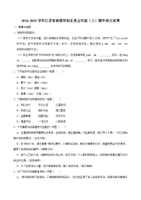 2024-2025学年江苏省南通市如东县五年级（上）期中语文试卷