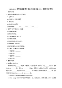 2024-2025学年山西省晋中市灵石县五年级（上）期中语文试卷