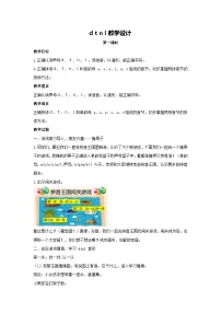 统编版（2024）一年级上册（2024）d t n l教学设计