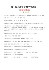 统编版四年级上册语文期中考试复习知识点总结