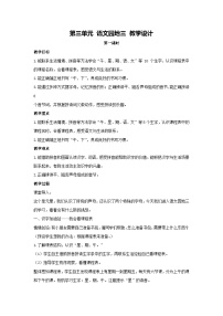 统编版（2024）第三单元 汉语拼音语文园地三教案及反思