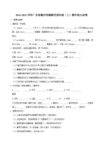 2024-2025学年广东省潮州市湘桥区四年级（上）期中语文试卷