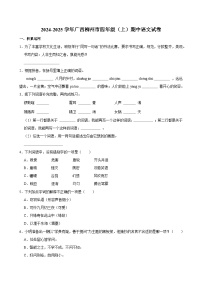 2024-2025学年广西柳州市四年级（上）期中语文试卷