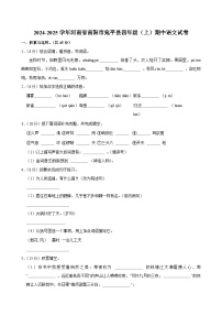 2024-2025学年河南省南阳市宛平县四年级（上）期中语文试卷