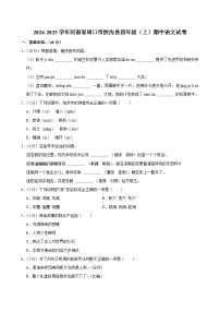 2024-2025学年河南省周口市扶沟县四年级（上）期中语文试卷