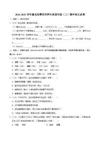 2024-2025学年湖北省黄冈市罗田县四年级（上）期中语文试卷