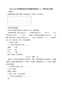 2024-2025学年湖南省怀化市通道县四年级（上）期中语文试卷