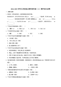 2024-2025学年江苏省连云港市四年级（上）期中语文试卷
