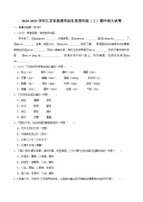 2024-2025学年江苏省南通市如东县四年级（上）期中语文试卷