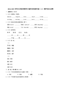 2024-2025学年江西省宜春市丰城市多校四年级（上）期中语文试卷
