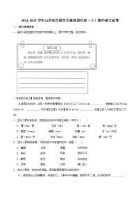 2024-2025学年山西省吕梁市交城县四年级（上）期中语文试卷