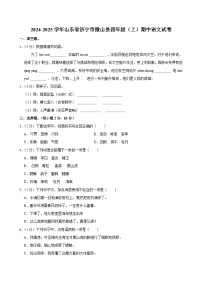 2024-2025学年山东省济宁市微山县四年级（上）期中语文试卷