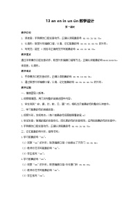 小学语文an en in un ü教学设计