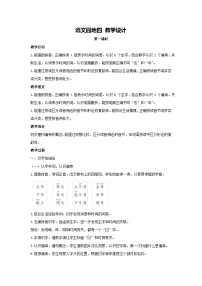 语文语文园地四教案设计