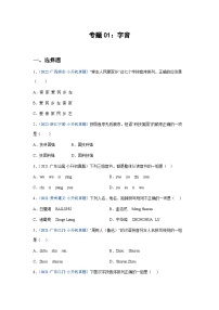 习题含答案 专题01：字音-2023年小升初语文高频考点100题（部编版）