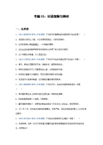 习题含答案 专题03：词语理解与辨析-2023年小升初语文高频考点100题（部编版）