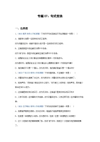 习题含答案 专题07：句式变换-2023年小升初语文高频考点100题（部编版）