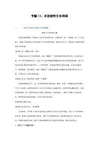 习题含答案 专题12：非连续性文本阅读-2023年小升初语文高频考点100题（部编版）