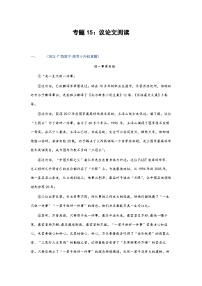 习题含答案 专题15：议论文阅读-2023年小升初语文高频考点100题（部编版）