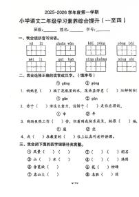 广东省珠海市香洲区2025-2026学年二年级上学期学习素养综合提升语文试题（月考）