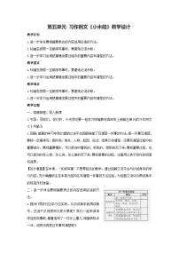 小学语文统编版（2024）四年级上册第五单元习作例文小木船教学设计及反思