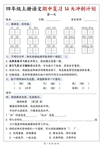 25年新版四年级（上）语文期中复习14天冲刺计划练习