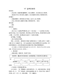 小学语文金色的鱼钩教案