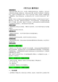 小学语文习作：写日记教案及反思