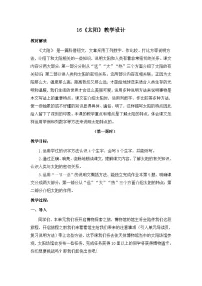 小学语文统编版（2024）五年级上册太阳教案设计