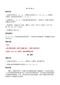 小学语文统编版（2024）一年级上册zhchshr教学设计