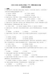 2023-2025北京三年级（下）期末语文汇编：文学文化常识