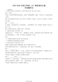 2023-2025北京三年级（下）期末语文汇编：半命题作文