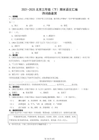 2021-2025北京三年级（下）期末语文汇编：诗词曲鉴赏