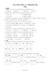 2025北京三年级（下）期末语文汇编：字音