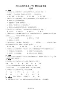 2025北京三年级（下）期末语文汇编：词语