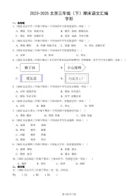 2023-2025北京三年级（下）期末语文汇编：字形