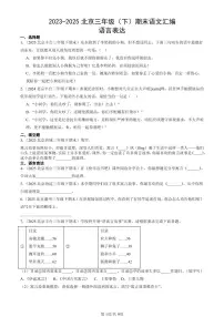2023-2025北京三年级（下）期末语文汇编：语言表达