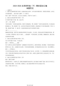 2023-2025北京四年级（下）期末语文汇编：命题作文