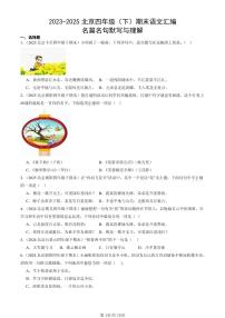 2023-2025北京四年级（下）期末语文汇编：名篇名句默写与理解