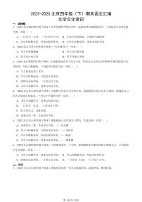 2023-2025北京四年级（下）期末语文汇编：文学文化常识