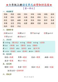人教版六年级上册语文期末1-8单元必背高频常考知识点总结