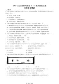 2023-2025北京六年级（下）期末语文汇编：文学文化常识
