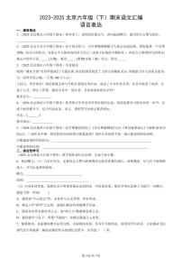 2023-2025北京六年级（下）期末语文汇编：语言表达