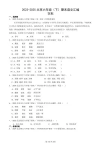 2023-2025北京六年级（下）期末语文汇编：字形