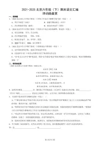 2021-2025北京六年级（下）期末语文汇编：诗词曲鉴赏