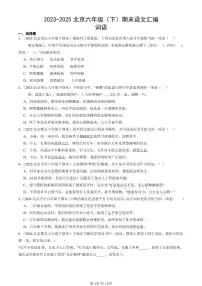 2023-2025北京六年级（下）期末语文汇编：词语