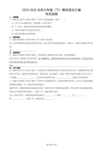2023-2025北京六年级（下）期末语文汇编：句法实践