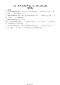 2021-2025北京四年级（下）期末语文汇编：查字典