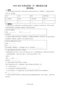 2023-2025北京五年级（下）期末语文汇编：语言表达