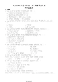2021-2025北京五年级（下）期末语文汇编：诗词曲鉴赏